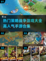🔥2024最受欢迎策略战争手游合集💥