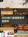 2025必玩象棋联机手游🔥真人对战超刺激！♟