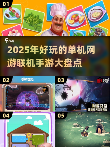 🔥2025年必玩！单机联机两不误手游推荐🎮截图1
