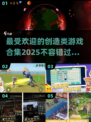 2025最受欢迎创造类游戏合集💥🔥