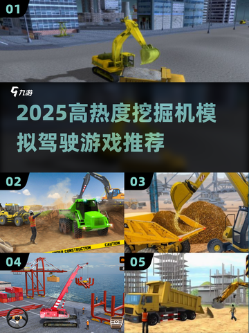 🔥2025超火挖掘机模拟游戏大揭秘！🎮截图1