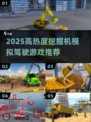 🔥2025超火挖掘机模拟游戏大揭秘！🎮