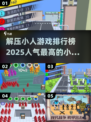 2025超🔥小人游戏排行榜🎉下载必备！