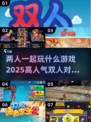 🔥2025最火双人对战手游大盘点！🎮