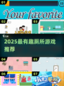 2025超🔥厕所游戏大赏🚽💥玩到停不下来！