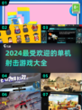 🔥2024必玩！顶级单机射击游戏排行榜💥