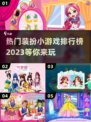 2023🔥超热门装扮小游戏排行榜✨