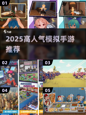 🔥2025超火模拟手游推荐！🎮轻松上手high翻天！截图1