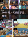 🔥2025超火模拟手游推荐！🎮轻松上手high翻天！