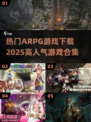 🔥2025最热门ARPG游戏下载合集🔥玩家必玩！🎮