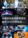 🔥2025必玩！泰迦奥特曼变身器游戏推荐⭐
