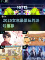2025女生最爱游戏榜🔥这些游戏你玩过吗？🎮💥
