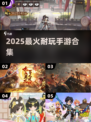 🔥2025耐玩爆款游戏大公开🎮