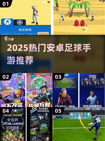 🎮2025最火足球手游大揭秘！🔥截图1