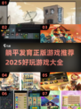 躺平发育！2025超🔥好玩游戏推荐🎮