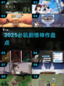 🎮2025必玩！剧情神作单机游戏大公开💥