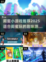 2025闺蜜小游戏大公开！🔥闺蜜必玩清单✨