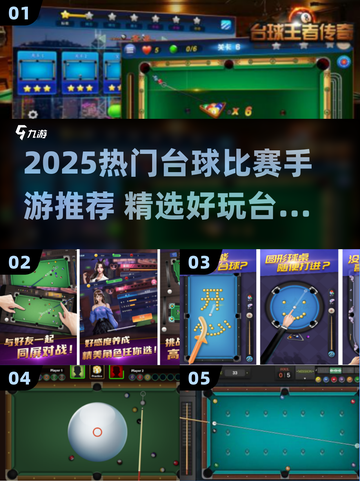 🎱2025最火台球手游推荐！🔥超好玩比赛游戏下载截图1