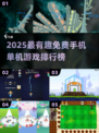 🔥2025最火免费单机手游TOP榜🎮