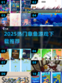 🔥2025超火章鱼游戏合集来袭！🐙🎮