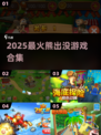 🔥2025最火熊出没游戏大揭秘🎮