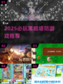 🔥2025最燃塔防游戏盘点！暗黑风必玩💥🎮