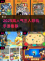 🔥3人宅家必玩手游TOP榜💥