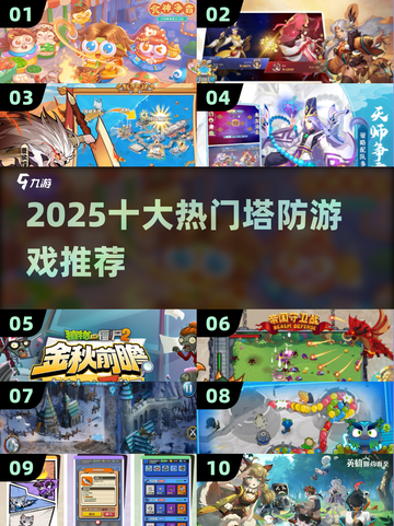 🔥2025塔防神作TOP10💥必玩！截图1