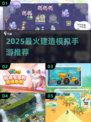 2025最火建造手游🔥推荐这5款超好玩！🏗