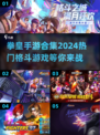 🔥2024必玩！拳皇手游合集🔥