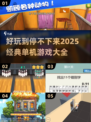 🔥2025必玩经典单机游戏大盘点！🎮