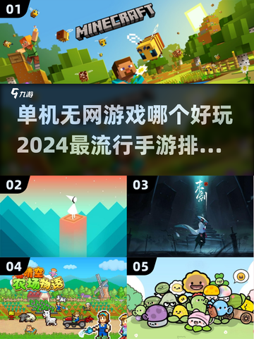 2024必玩🔥单机无网手游排行榜✨截图1