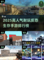 🔥2025反恐生存手游TOP榜💥高人气耐玩推荐！🎮