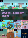 2025🔥超带感单机跑酷游戏推荐🎮