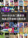 🔥2025十大勇者手游排行榜，玩过5个算我输！🎮