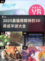 2025超🔥3D养成手游推荐🎉