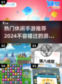 2024热门休闲手游🔥经典好玩到停不下来！