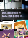 2024必玩🔥建筑拼图手游推荐🧱