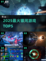 🔥2025最火银河游戏TOP5💥