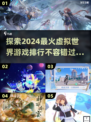2024必玩🔥虚拟世界游戏排行🎉