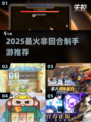 🔥2025爆款非回合制手游TOP榜💥
