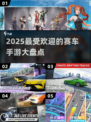 2025最🔥赛车手游🔥玩家必玩清单🚀