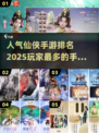 🔥2025最🔥仙侠手游排名✨玩家爆满不容错过！