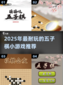 2025超好玩五子棋小游戏推荐！🔥经典对战不腻玩法合集💥