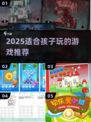 2025超适合孩子的游戏推荐！🎮🔥
