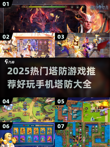 🔥2025塔防手游TOP榜！🎮高燃策略对决截图1