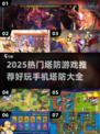 🔥2025塔防手游TOP榜！🎮高燃策略对决