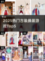 👗彩虹堂古装TOP5惊艳上线！2025必玩换装神作🔥