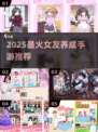 💘2025最火女友养成手游TOP5