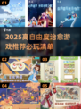 2025治愈游戏TOP榜🎮治愈系玩家必冲！